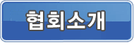 협회소개