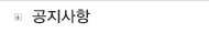 공지사항